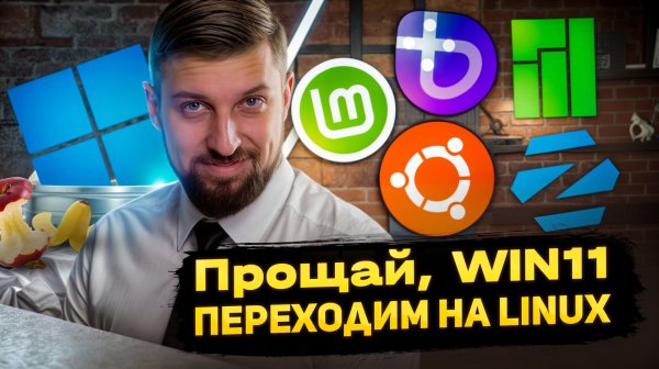 Выбираем Linux для дома 🐧 За что влюбляются в Bazzite и почему бегут от Windows 11.