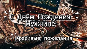 Красивые пожелания с Днём рождения мужчине 🎉