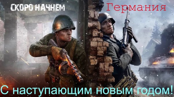 Enlisted #12 Германия