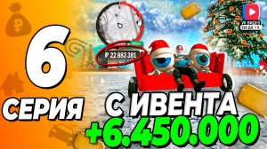 ✅ ОБНОВА КОРМИТ! ЗАРАБОТАЛ С ИВЕНТА 6.5КК В ГРАНД МОБАЙЛ  ПУТЬ БОМЖА 6 GRAND MOBILE