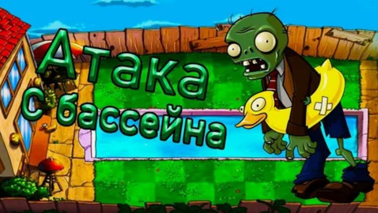 Зомби атакуют бассейн. смотреть онлайн
