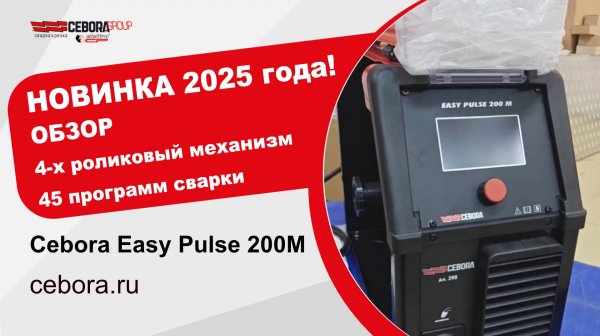 Обзор Cebora EASY PULSE 200M