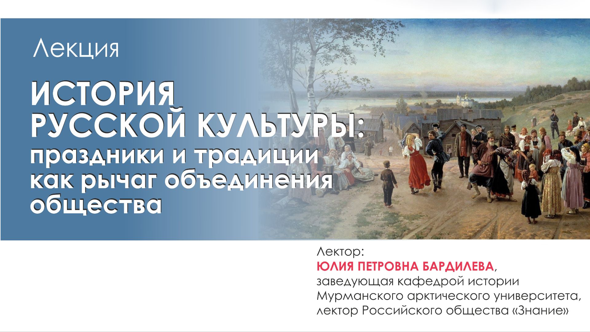Лекция «История русской культуры: праздники и традиции как рычаг объединения общества»