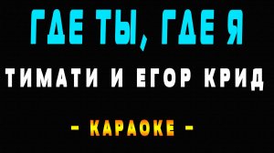Караоке Где ты, где я