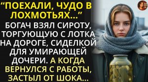 ИСТОРИЯ ИЗ ЖИЗНИ/Богач,не глядя,взял сироту с улицы сиделкой для дочери.А включив камеру в детской..