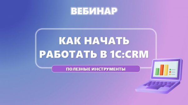 Быстрый старт в 1C:CRM