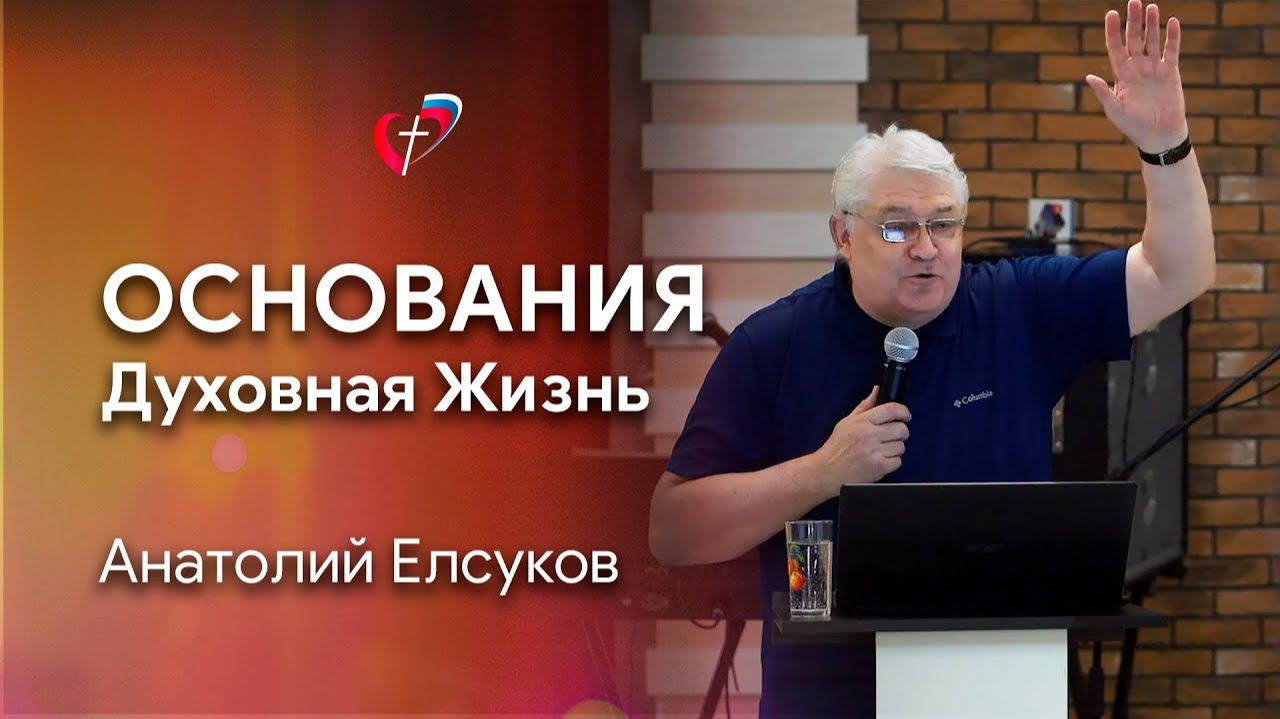 Проповедь "Основания. Духовная жизнь". Анатолий Елсуков