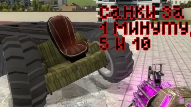 сделал санки в Garry's mod за 1 , 5 , 10 минут