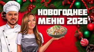 Составляем Новогоднее меню!