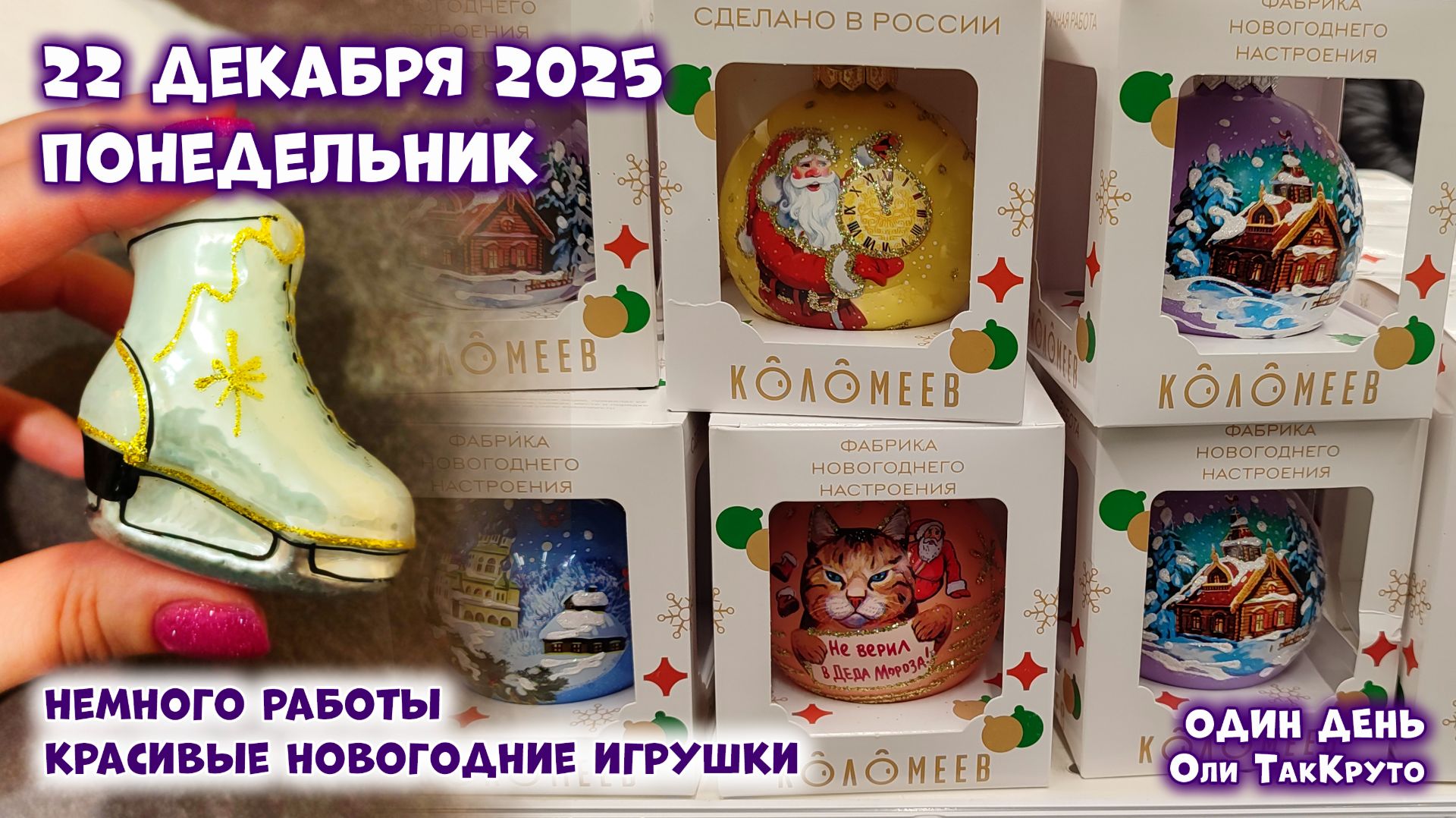 Классные новогодние игрушки в Лемана Про. Везде Новый год, 22 декабря 2025, день с Олей ТакКруто смотреть онлайн