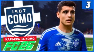 FC 26 КАРЬЕРА ЗА КОМО 1907 #3 - МОРАТА VS ИКАРДИ - КТО ЛУЧШЕ?!