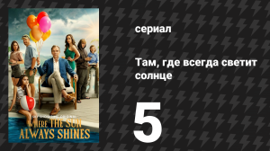 Там, где всегда светит солнце 5 серия (сериал, 2025)