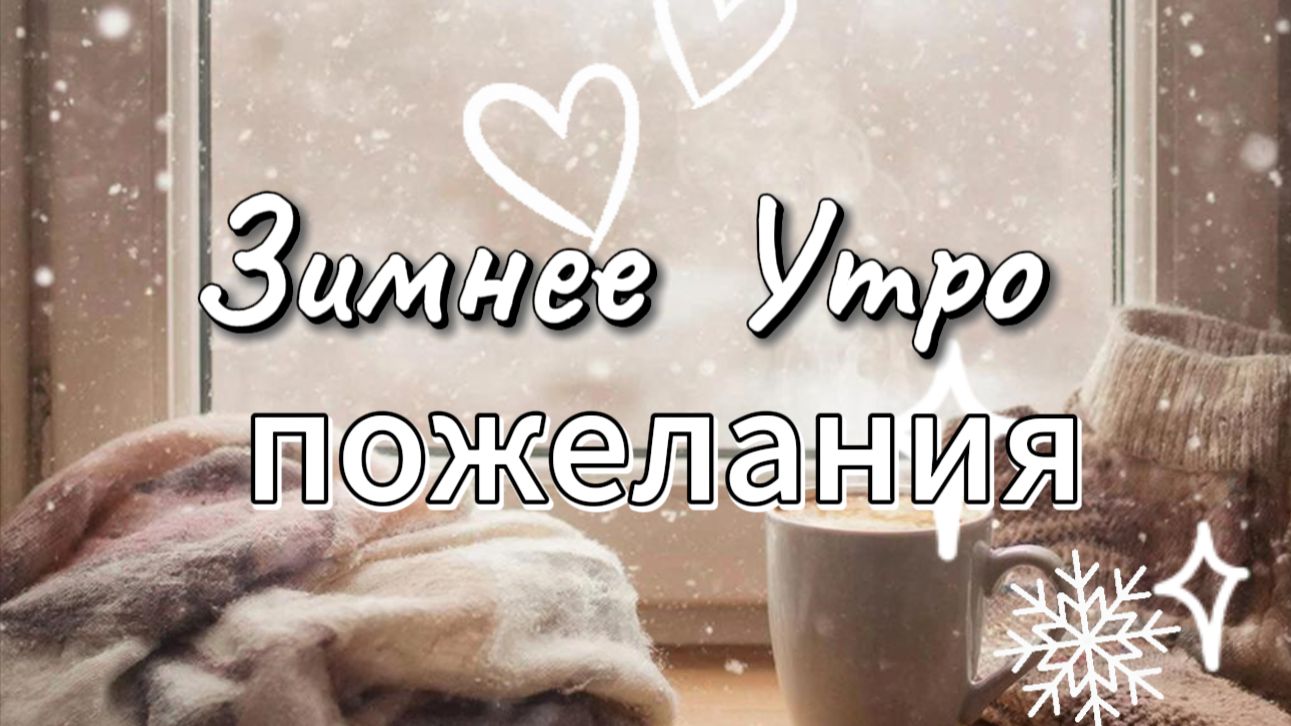 Зимнее утро пожелания – доброе зимнее утро открытка смотреть онлайн