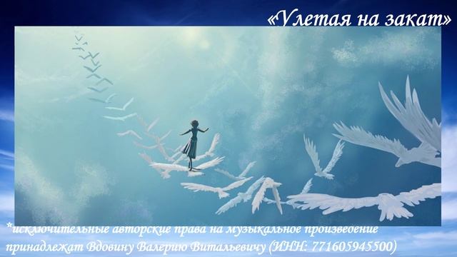 Улетая на закат (вариация 3) смотреть онлайн