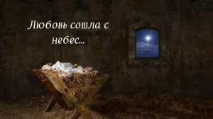 Любовь сошла с небес | стихи христианские