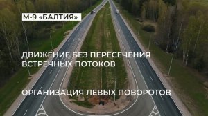 Важные объекты Росавтодора 2025 – М-9 «Балтия»