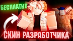 СКИН РАЗРАБОТЧИКА БЕСПЛАТНО 😲SOY G Forsaken | Форсакен Роблокс