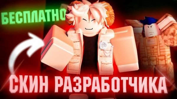 СКИН РАЗРАБОТЧИКА БЕСПЛАТНО 😲SOY G Forsaken | Форсакен Роблокс