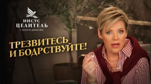 СЛУШАЙТЕ Святого Духа! ЦЕНА постоянных ПОБЕД! «Иисус – Целитель!»