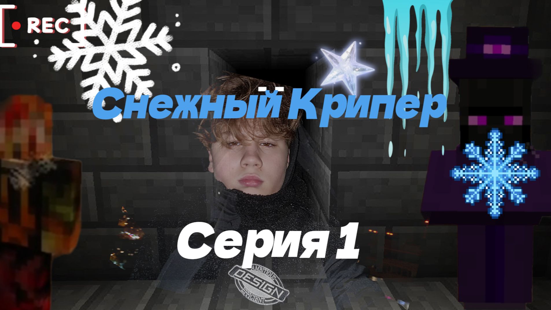 Снежный Крипер﹥ (Серия 1) *страшная ночка*