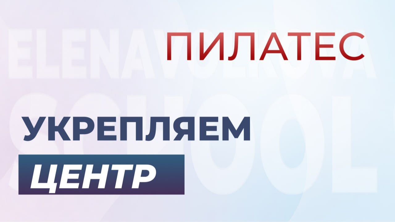 Пилатес для улучшения координации и силы