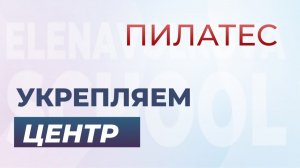 Пилатес для улучшения координации и силы