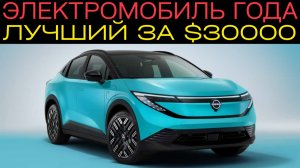 Почему Nissan Leaf 2026 стал электромобилем года?