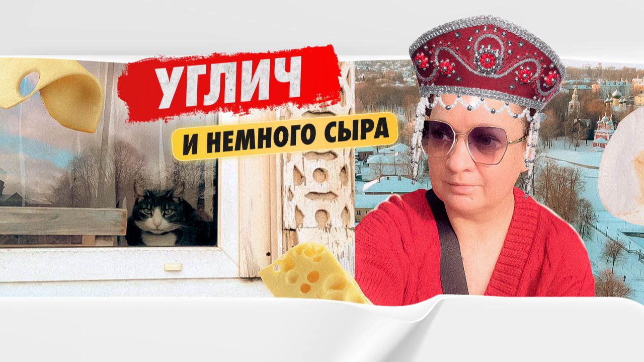НЕМНОГО СЫРА. Углич. смотреть онлайн