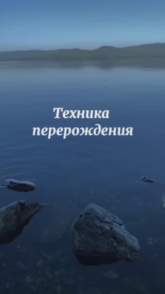 Техника «ПЕРЕРОЖДЕНИЕ» для твоей новой счастливой жизни💚