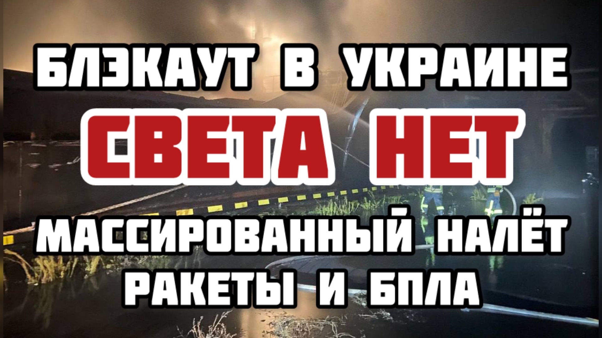 Украина БЕЗ света! Ракетный удар. Самый мощный налёт с начала СВО. Всё уничтожено. Война проиграна смотреть онлайн