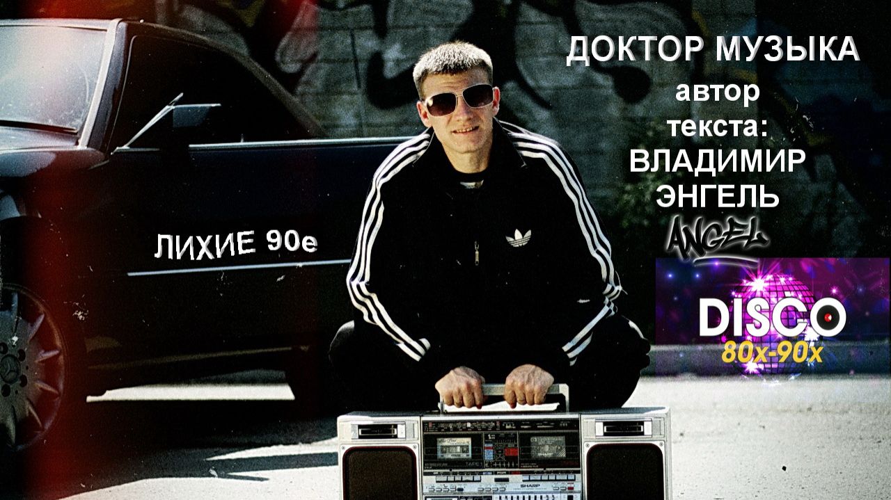 ДОКТОР МУЗЫКА - Дискотека - 80х смотреть онлайн