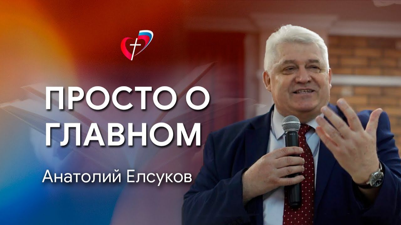 Проповедь «Просто о главном». Елсуков Анатолий