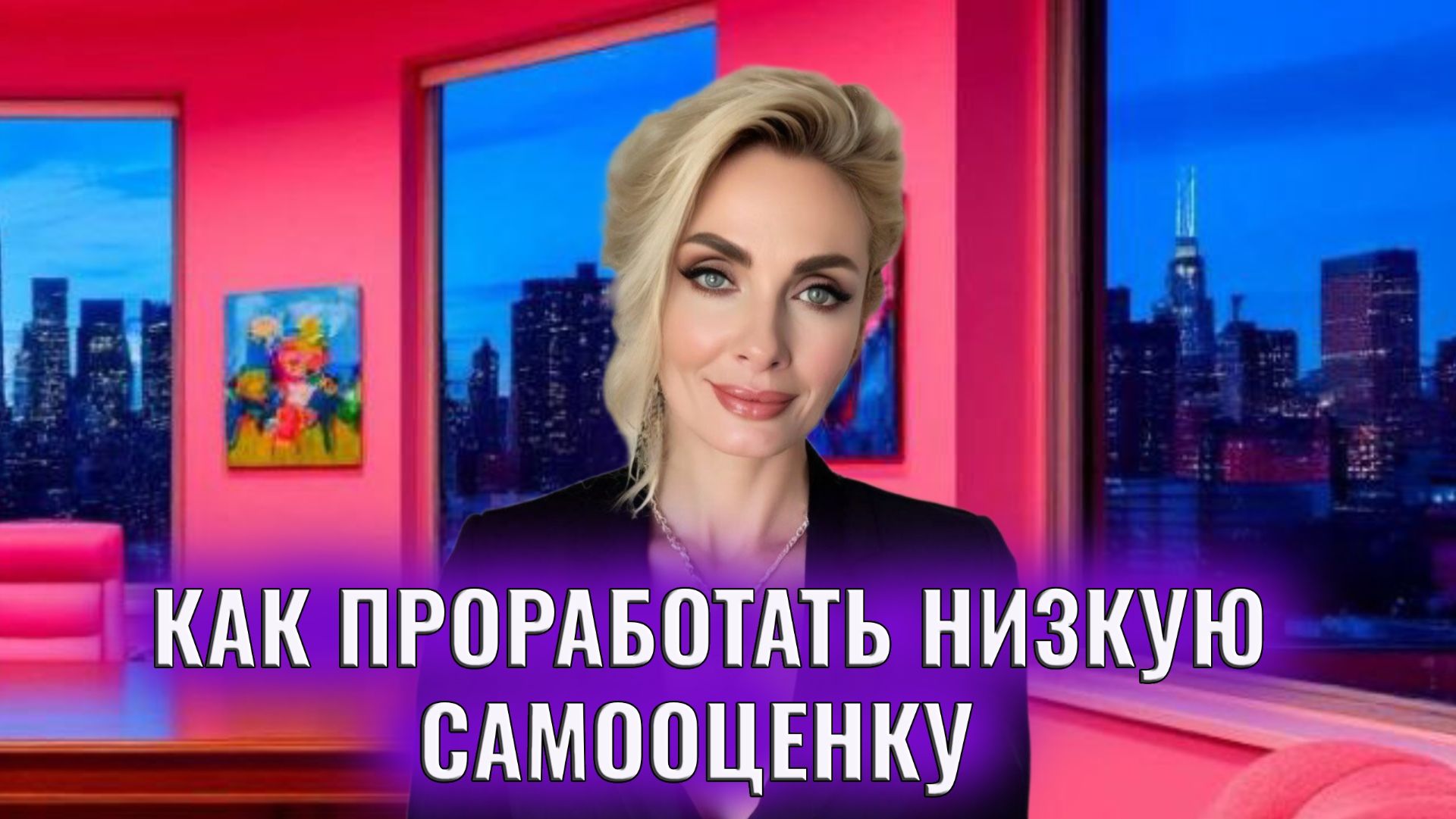 Самооценка. Как проработать низкую самооценку смотреть онлайн