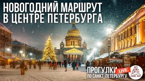 🎄2026 Новогодний маршрут для прогулок по Санкт-Петербургу. ОТКРОЙТЕ, ПИТЕР! #LIVE