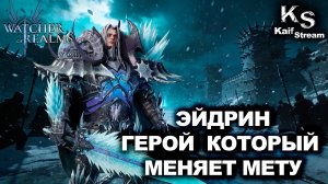 ОБЯЗАТЕЛЕН К ПРОКАЧКЕ? ЭЙДРИН  ЛУЧШИЕ БИЛДЫ, СВЯЗКИ И ГДЕ ОН РЕАЛЬНО ЗАХОДИТ| WOR | #watcherofrealms