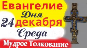 24 Декабря Среда Евангелие Дня 2025. Мудрое Толкование (краткое 10 мин) Евангелие  24.12.2025 года