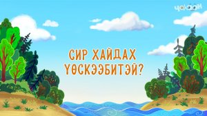 Сир хайдах үөскээбитэй