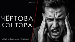 ЧЁРТОВА КОНТОРА | ИСТОРИЯ НА НОЧЬ ИЗ КОЛЛЕКЦИИ МИСТИКИ И УЖАСОВ