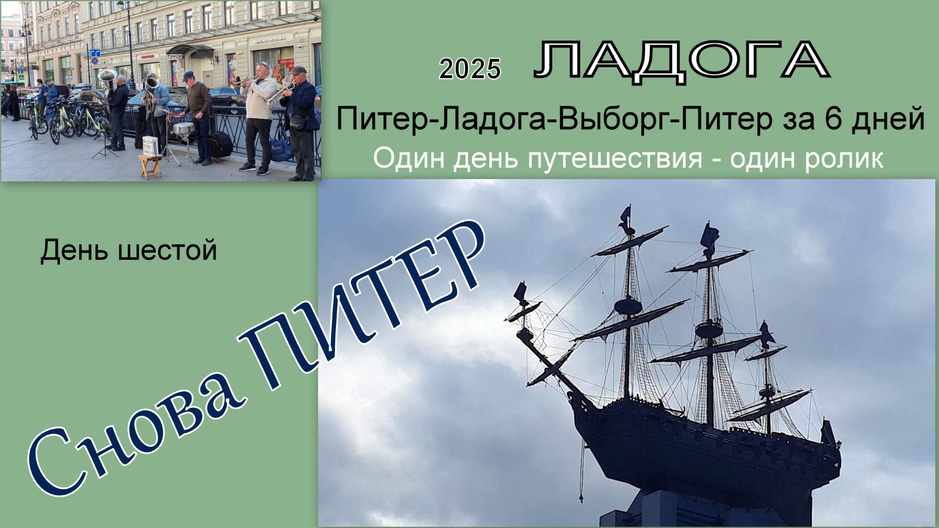 2025 Ладога 6 Снова Питер смотреть онлайн