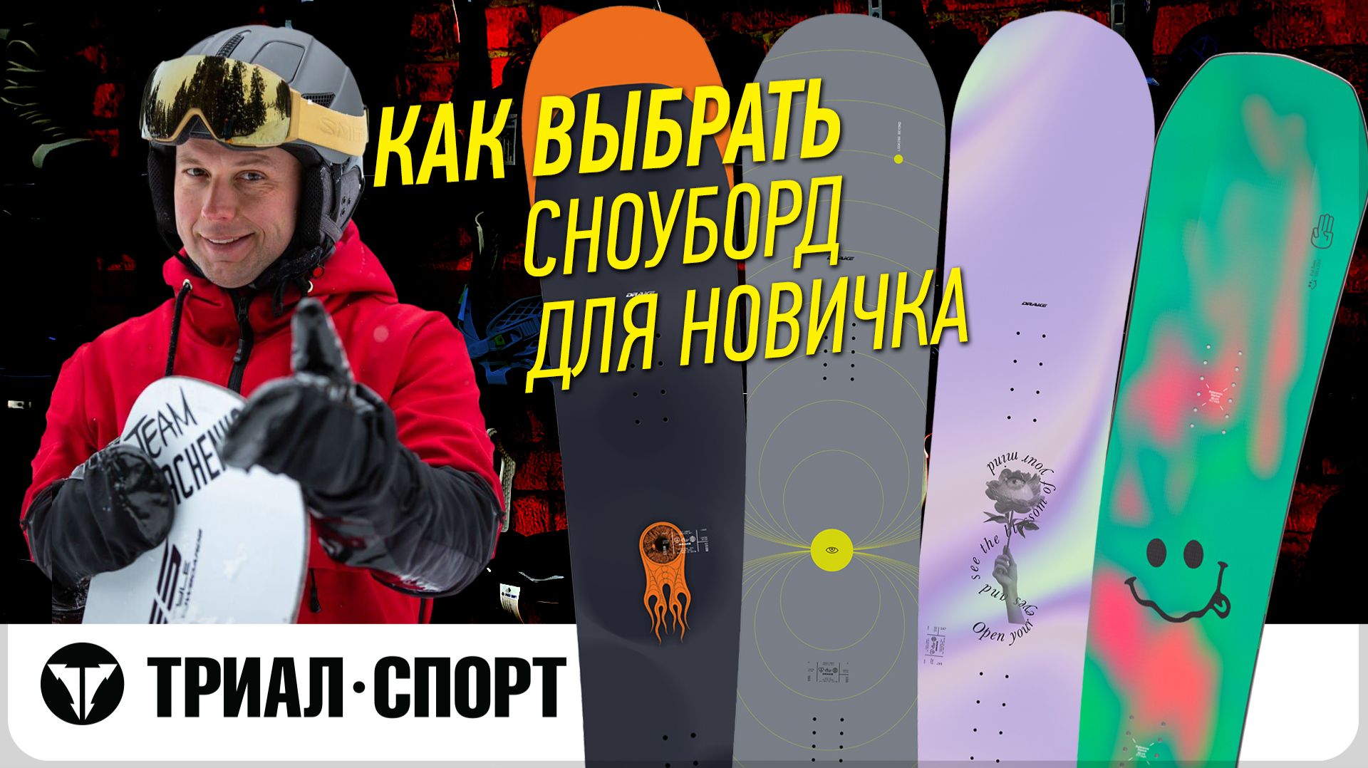 Как выбрать сноуборд для новичка. Обзор от инструктора по сноуборду Ильи Косяченко смотреть онлайн