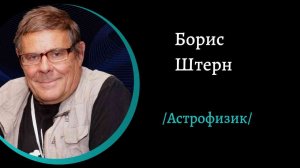 Межзвёздный перелёт. /Б.Штерн/