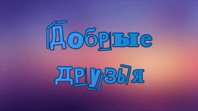 Добрые друзья смотреть онлайн