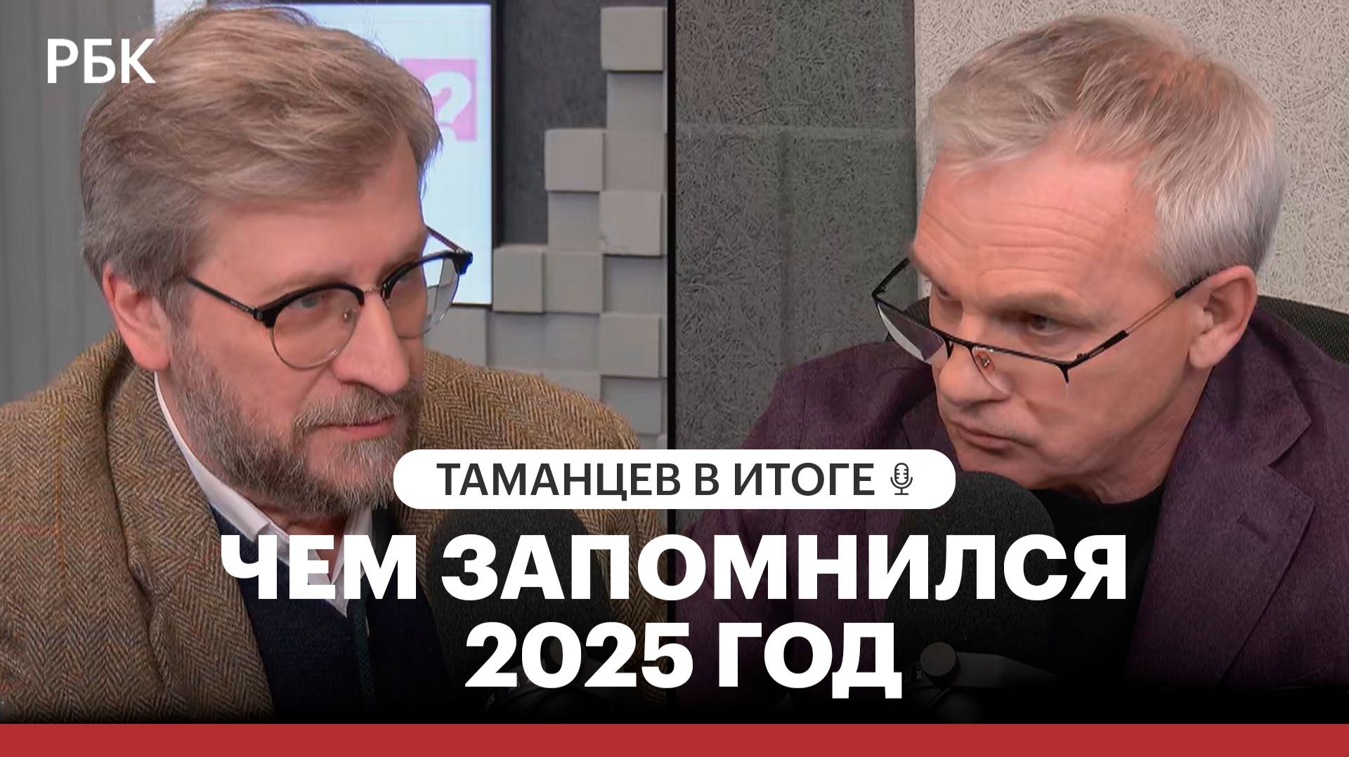 Политические итоги: чем запомнился 2025 год? смотреть онлайн