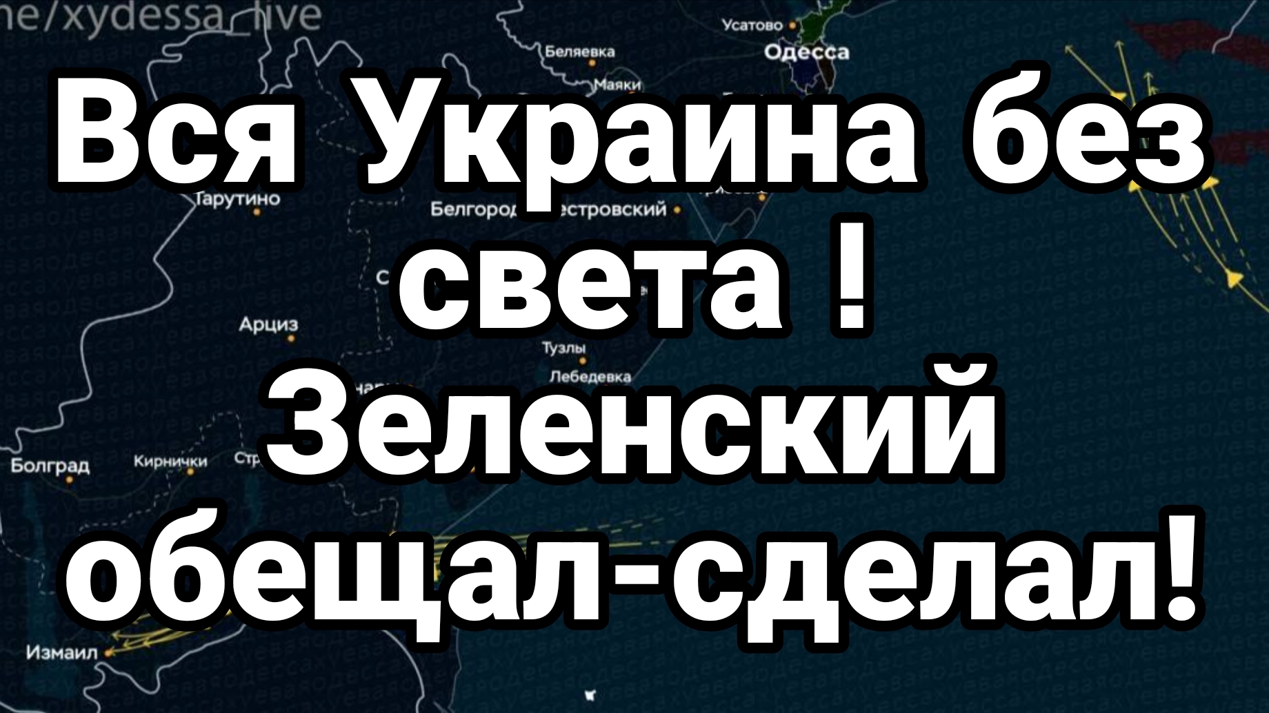 ВСЯ УКРАИНА БЕЗ СВЕТ! ЗЕЛЕНСКИЙ ОБЕЩАЛ БЛЭКАУТ СДЕЛАЛ! смотреть онлайн