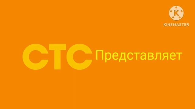 СТС ПРЕДСТАВЛЯЕТ logo and KineMaster 2025г. смотреть онлайн