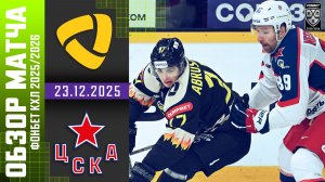 СЕВЕРСТАЛЬ – ЦСКА | Обзор матча Фонбет КХЛ сезон 2025/2026 | 23.12.2025