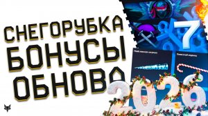 9 ПРЕДМЕТОВ НАВСЕГДА БЕСПЛАТНО!СОБЫТИЕ СНЕГОРУБКА 2026 В ВАРФЕЙС!ТОП БОНУСЫ,ОБНОВЛЕНИЕ,ЗОЛОТОЙ КЕЙС!