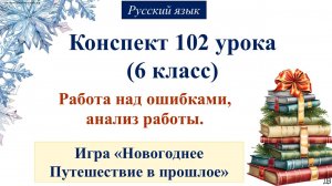 102 урок русского языка 6 класс. Игра "Новогоднее путешествие в прошлое"