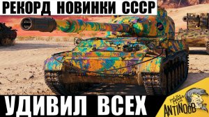 Главная Новинка СССР 10лвл ставит Новогодний Рекорд в Мире Танков!