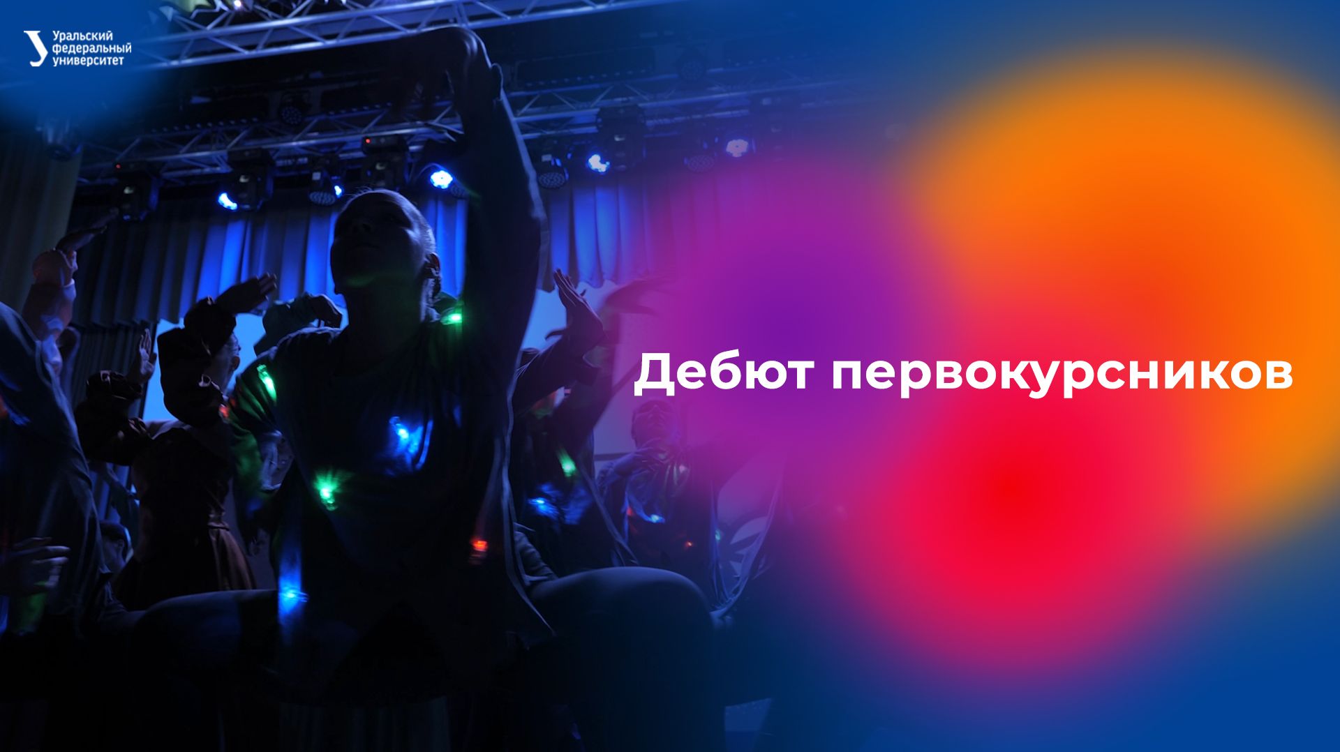Дебют первокурсников — 2025 смотреть онлайн